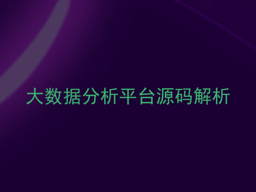 大数据分析平台源码解析