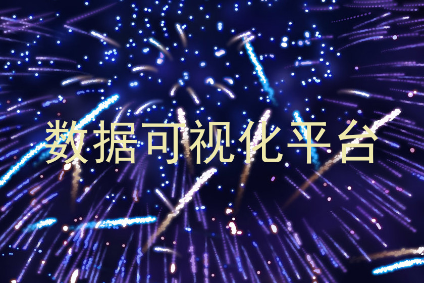 数据可视化平台