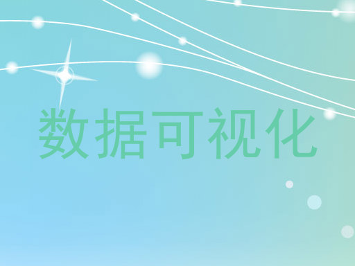 数据可视化
