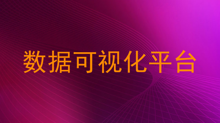 数据可视化平台