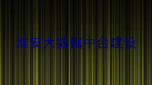 淮安大数据中台建设