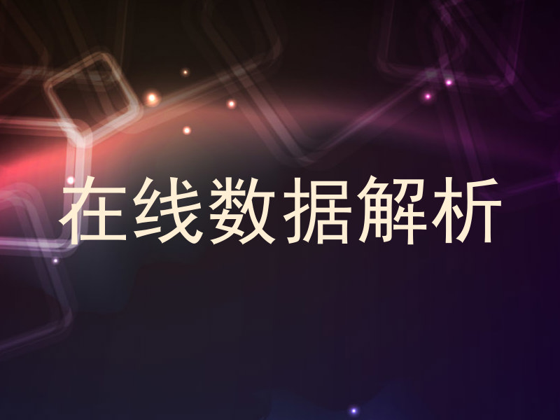 在线数据解析