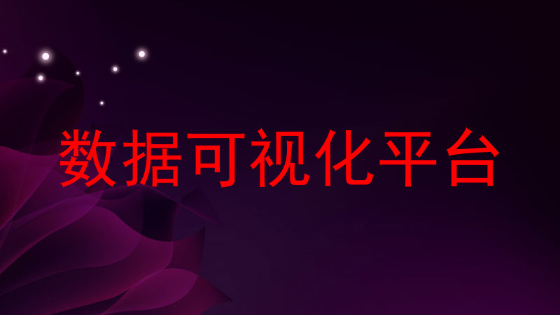 数据可视化平台