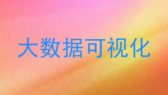 大数据可视化