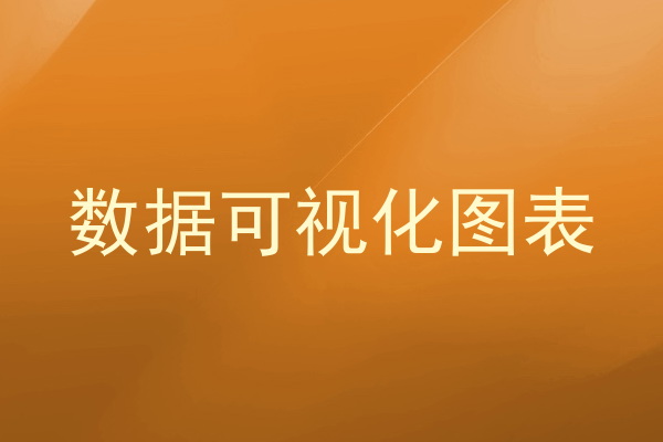 数据可视化图表