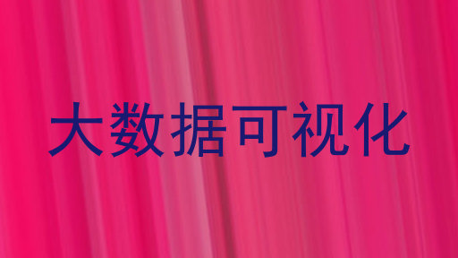 大数据可视化