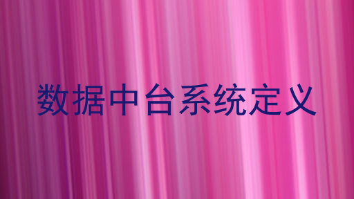 数据中台系统定义