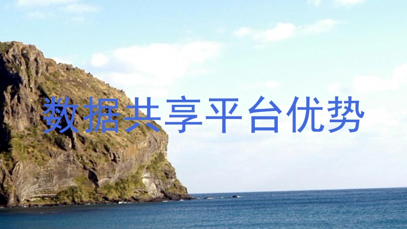 数据共享平台优势