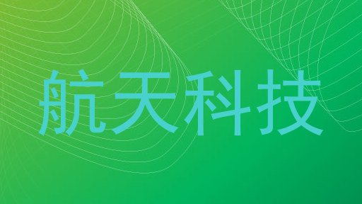 航天科技