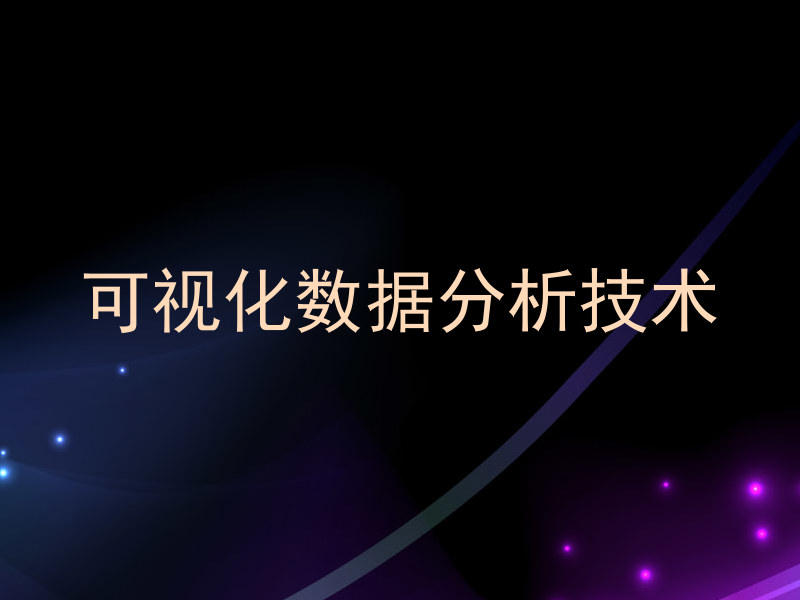 可视化数据分析技术
