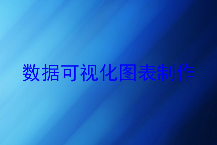 数据可视化图表制作