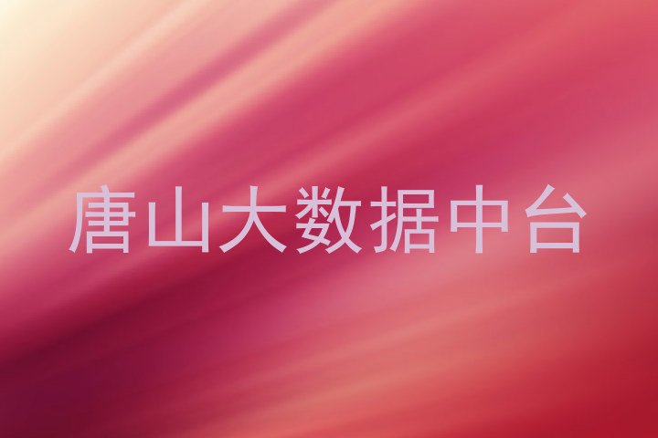 唐山大数据中台