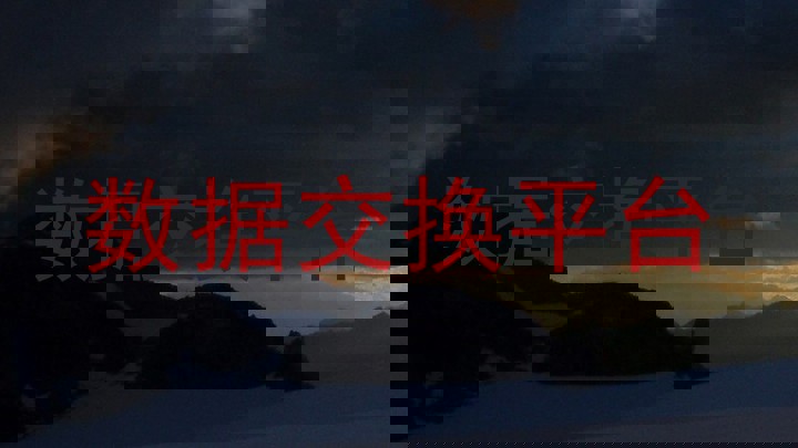数据交换平台