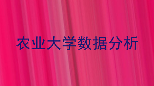 农业大学数据分析