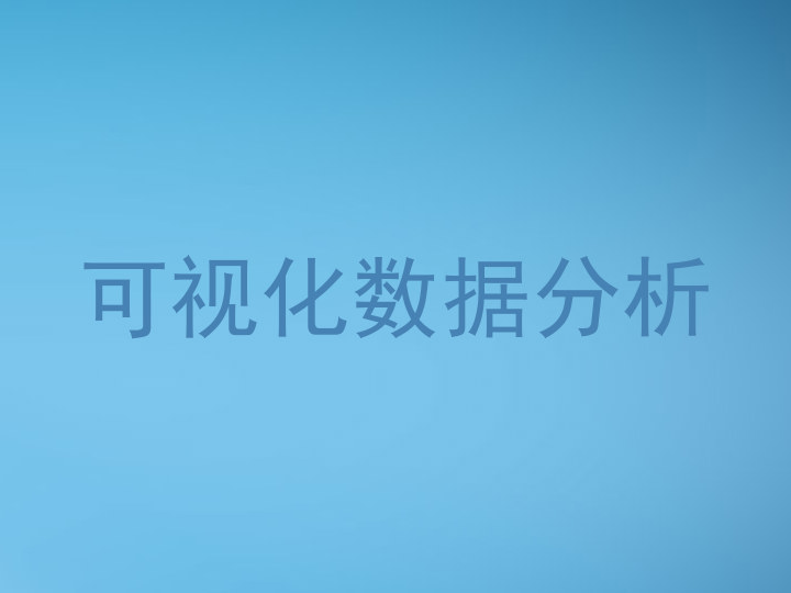 可视化数据分析