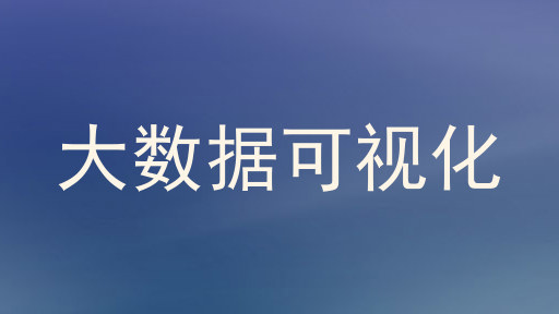 大数据可视化