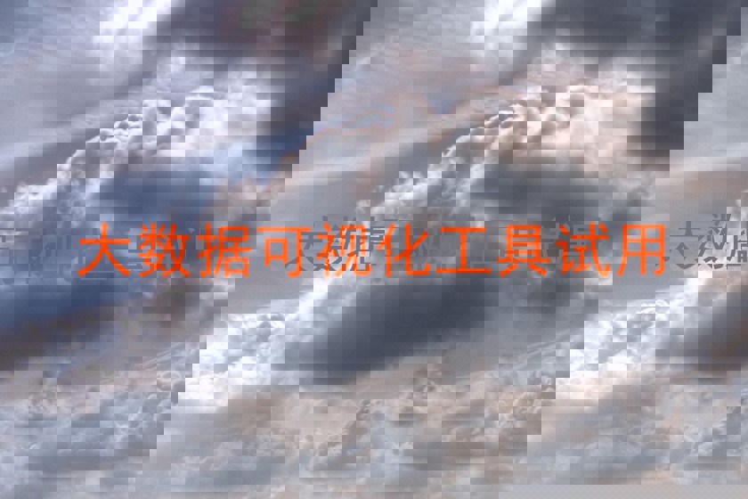 大数据可视化工具试用