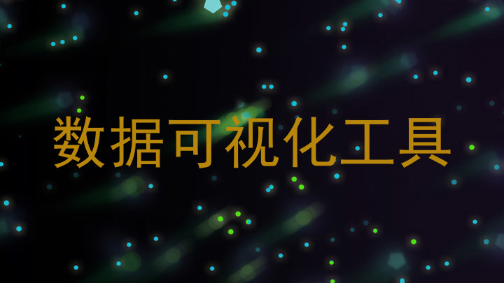数据可视化工具