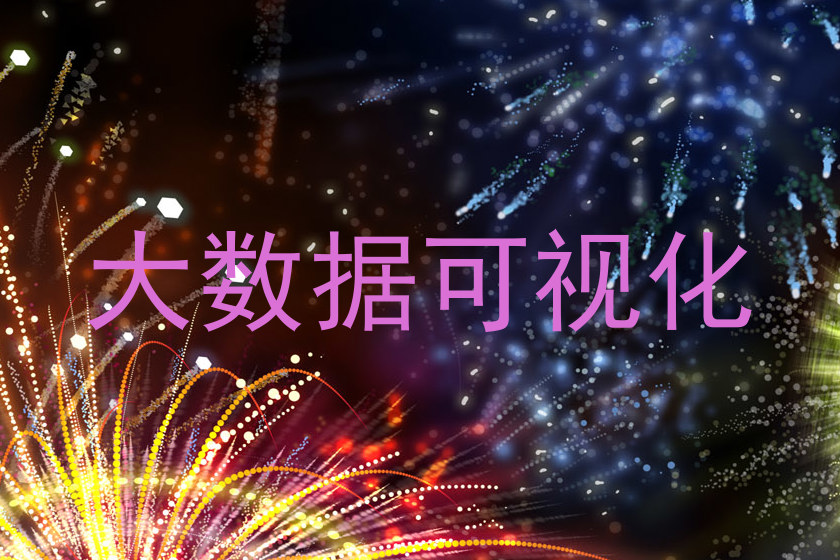 大数据可视化
