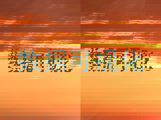 数据可视化