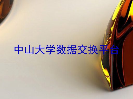 中山大学数据交换平台