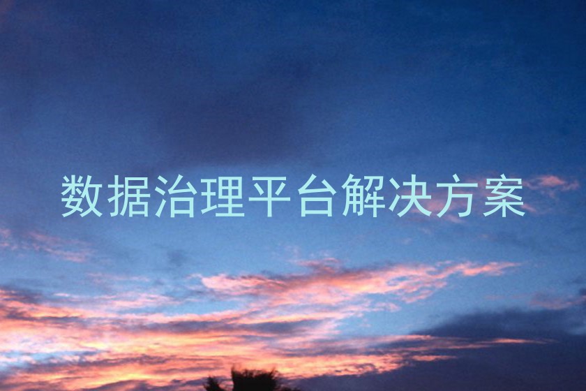 数据治理平台解决方案