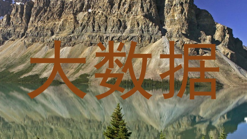 大数据