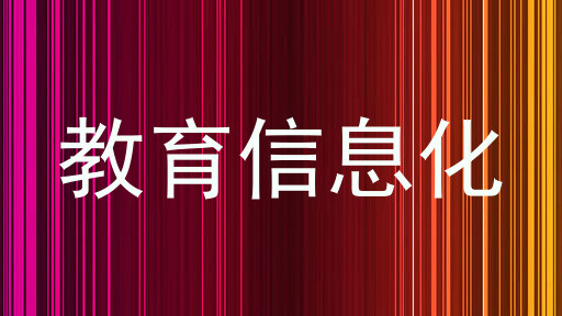 教育信息化