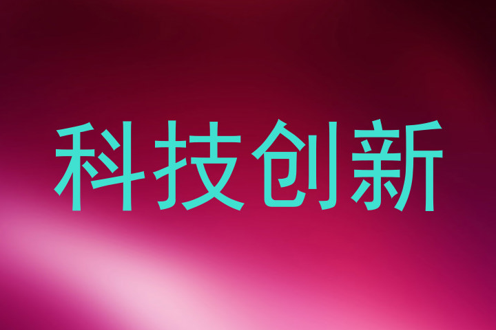科技创新