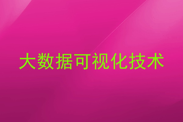 大数据可视化技术