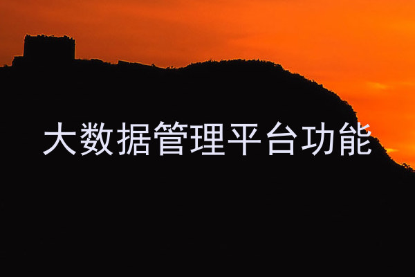 大数据管理平台功能