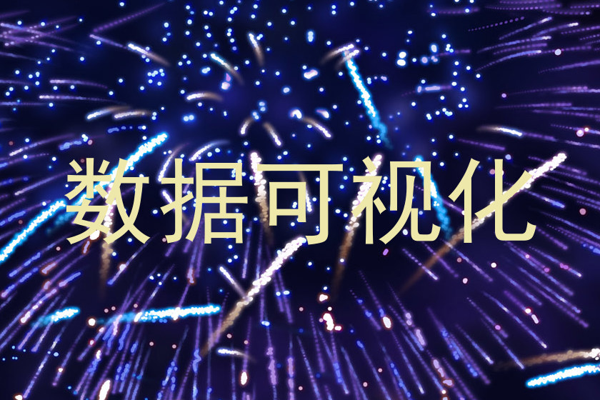 数据可视化
