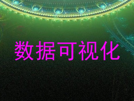 数据可视化