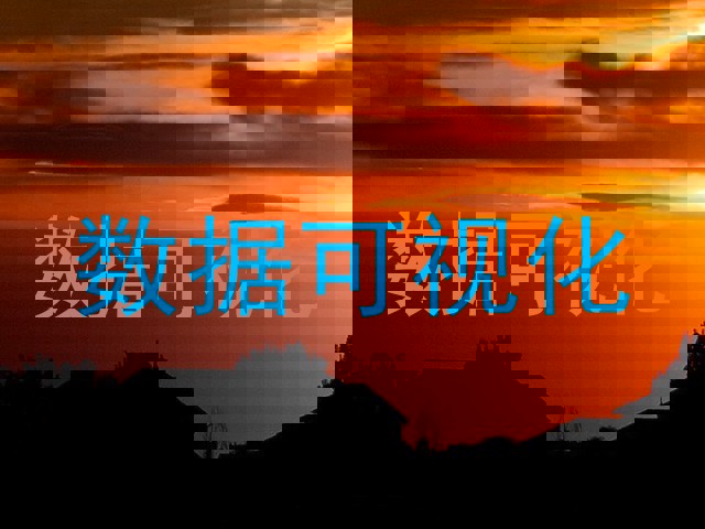 数据可视化