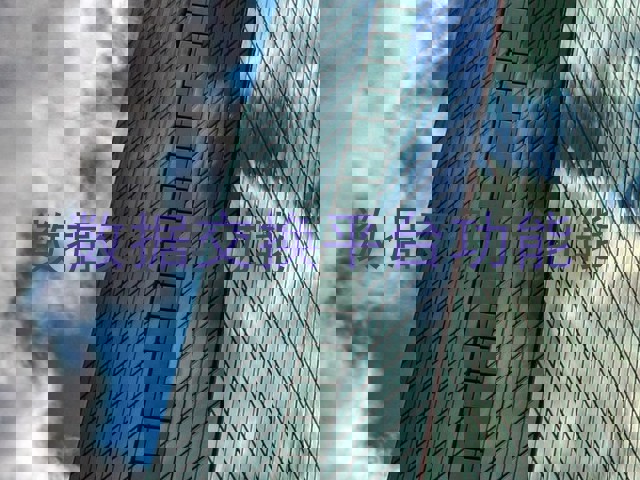 数据交换平台功能