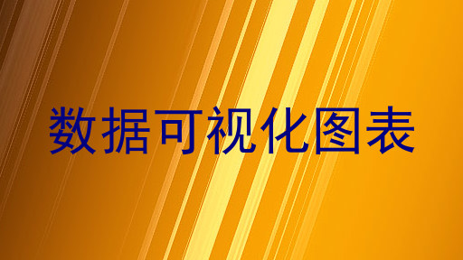 数据可视化图表