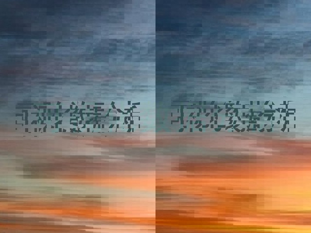 可视化数据分析