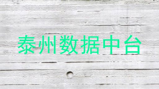 泰州数据中台