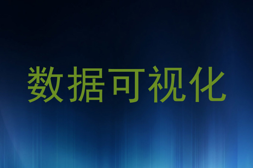 数据可视化