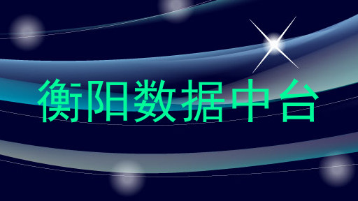 衡阳数据中台