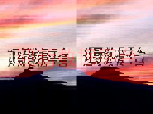 迎新数据平台