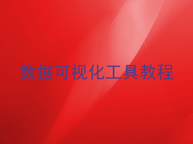 数据可视化工具教程