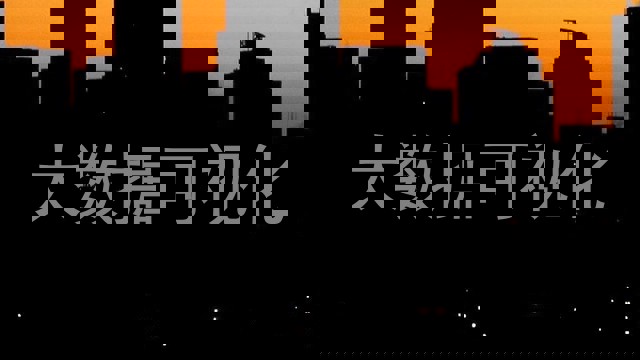 大数据可视化