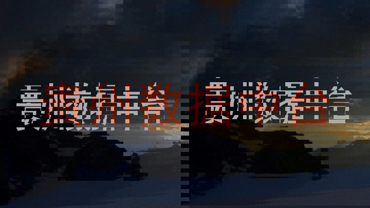 贵州数据中台