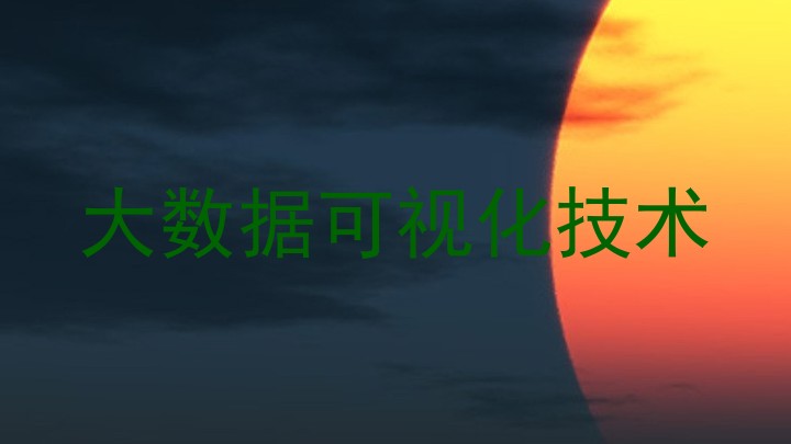 大数据可视化技术