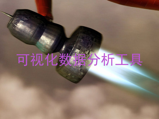 可视化数据分析工具