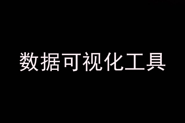 数据可视化工具