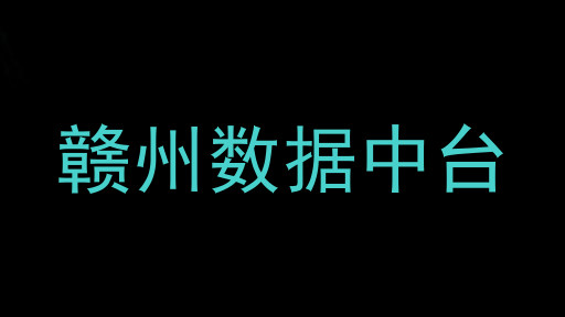 赣州数据中台