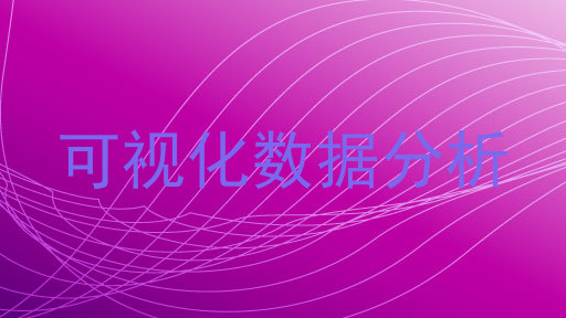 可视化数据分析