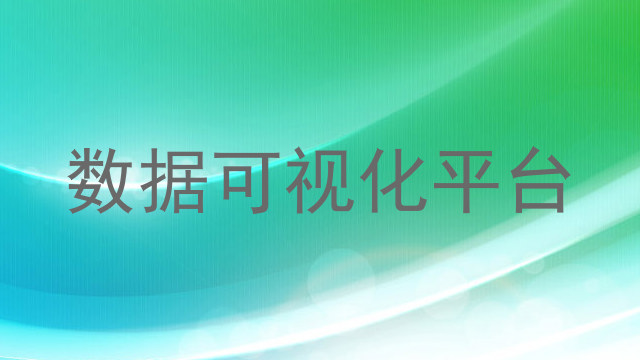 数据可视化平台